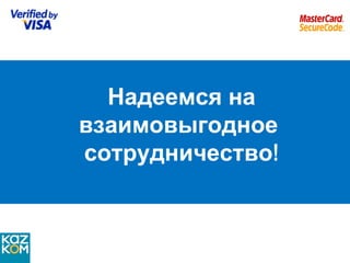 Надеемся на взаимовыгодное  сотрудничество ! 