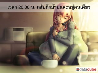 เวลา 20:00 น. กลับถึงบ้านและอยู่คนเดียว
 