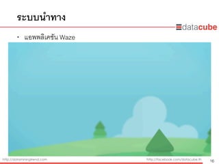 http://dataminingtrend.com http://facebook.com/datacube.th
ระบบนำทาง
• แอพพลิเคชัน Waze
16
 