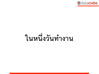 ในหนึ่งวันทำงาน
 