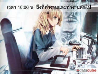 เวลา 10:00 น. ถึงที่ทำงานและทำงานต่อไป
source: http://stuffpoint.com/anime-and-manga/image/285181-anime-and-manga-girl-working-in-the-computer.jpg
 