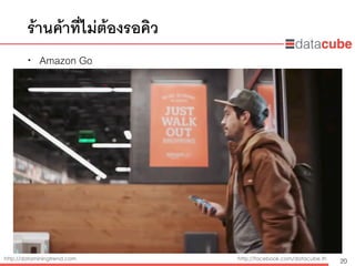 http://dataminingtrend.com http://facebook.com/datacube.th
ร้านค้าที่ไม่ต้องรอคิว
• Amazon Go
20
 