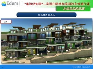 "重返伊甸园"----是通往欧洲和美国的有效通行证
                           为您和您的家庭
               住宅楼外景. A区

     A区




11                            www.edem-house.com
 