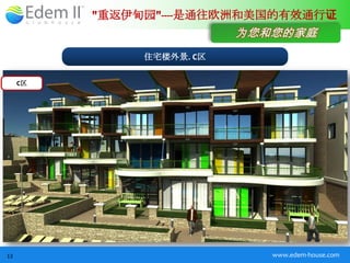 "重返伊甸园"----是通往欧洲和美国的有效通行证
                           为您和您的家庭
               住宅楼外景. C区

     C区




13                            www.edem-house.com
 