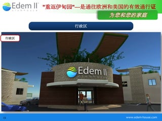 "重返伊甸园"----是通往欧洲和美国的有效通行证
                     为您和您的家庭
              行政区

 行政区




15                       www.edem-house.com
 