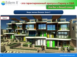 - это гарантированный пропуск в Европу и США
                                     для Вас и Вашей семьи
               Виды жилых блоков. Блок C

 Блок C




13                                            www.edem-house.com
 