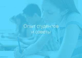 Опыт студентов
и советы
 