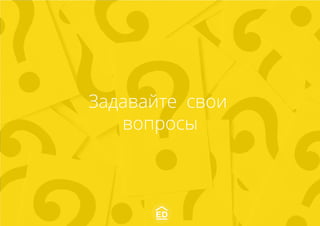 Задавайте свои
вопросы
 