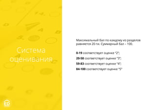 Система
оценивания
Максимальный бал по каждому из разделов
равняется 20-ти. Суммарный бал – 100.
0-19 соответствует оценке “2”;
20-58 соответствует оценке “3”;
59-83 соответствует оценке “4”;
84-100 соответствует оценке “5”
 