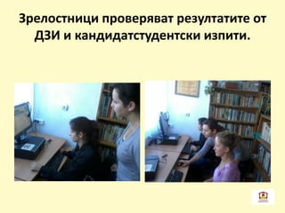 Зрелостници проверяват резултатите от
ДЗИ и кандидатстудентски изпити.
 