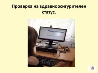 Проверка на здравноосигурителен
статус.
 