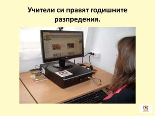 Учители си правят годишните
разпредения.
 