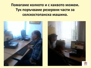 Помагаме колкото и с каквото можем.
Тук поръчваме резервни части за
селскостопанска машина.
 
