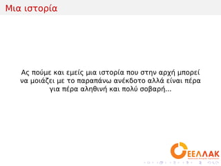 .
.
.
.
.
.
.
.
.
.
.
.
.
.
.
.
.
.
.
.
.
.
.
.
.
.
.
.
.
.
.
.
.
.
.
.
.
.
.
.
Μια ιστορία
Ας πούμε και εμείς μια ιστορία που στην αρχή μπορεί
να μοιάζει με το παραπάνω ανέκδοτο αλλά είναι πέρα
για πέρα αληθινή και πολύ σοβαρή...
 