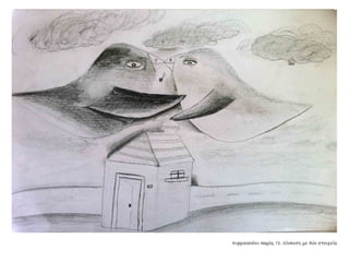 Συλλογή από έργα μαθητών του 59ου Γυμνασίου Αθηνών