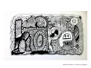 Συλλογή από έργα μαθητών του 59ου Γυμνασίου Αθηνών