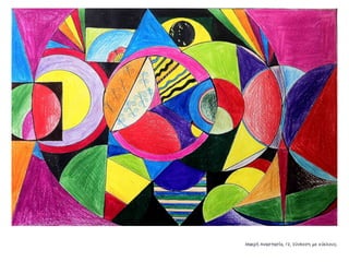 Συλλογή από έργα μαθητών του 59ου Γυμνασίου Αθηνών