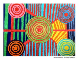 Συλλογή από έργα μαθητών του 59ου Γυμνασίου Αθηνών