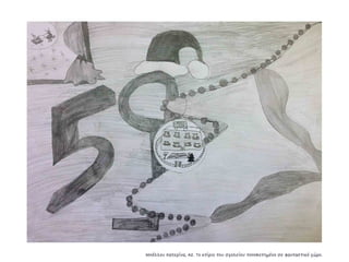 Συλλογή από έργα μαθητών του 59ου Γυμνασίου Αθηνών