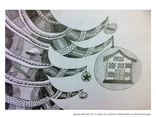 Συλλογή από έργα μαθητών του 59ου Γυμνασίου Αθηνών