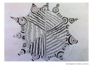 Συλλογή από έργα μαθητών του 59ου Γυμνασίου Αθηνών