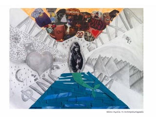 Συλλογή από έργα μαθητών του 59ου Γυμνασίου Αθηνών