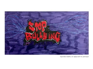 Συλλογή από έργα μαθητών του 59ου Γυμνασίου Αθηνών