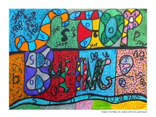 Συλλογή από έργα μαθητών του 59ου Γυμνασίου Αθηνών