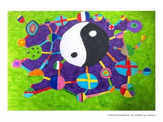 Συλλογή από έργα μαθητών του 59ου Γυμνασίου Αθηνών