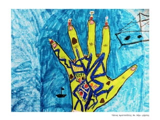 Συλλογή από έργα μαθητών του 59ου Γυμνασίου Αθηνών