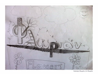 Συλλογή από έργα μαθητών του 59ου Γυμνασίου Αθηνών