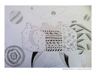 Συλλογή από έργα μαθητών του 59ου Γυμνασίου Αθηνών