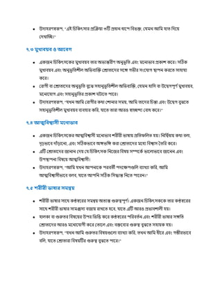 ● উোহরর্স্বরূপ, "এই চিচকৎসার প্রক্রক্রয়া ৩টি প্রধান ধাকপ চবভক্ত, র র্মন আচর্ম হাত্ চেকয়
রেখাক্রচ্ছ।"
৭.৩ ুখািয়ি ও আরিগ
● একজন চিচকৎসককর র্মুখাবয়ব ত্ার অভযন্তরীর্ অনুভূচত্ এবং র্মকনাভাব প্রকাি ককর। সটিক
র্মুখাবয়ব এবং অনুভূচত্িীে অচভবযক্রক্ত ররাত্াকের সকে গভীর সংক াগ স্থ্াপন করকত্ সাহা য
ককর।
● ররাগী বা ররাত্াকের অনুভূচত্ বুকঝ সহানুভূচত্িীে অচভবযক্রক্ত, র র্মন হাচস বা উকিগপূর্ ণর্মুখাবয়ব,
র্মকনাক াগ এবং সহানুভূচত্র প্রকাি র্িাকত্ পাকর।
● উোহরর্স্বরূপ, " খন আচর্ম ররাগীর কর্থা রিানার সর্ময়, আচর্ম ত্াকের চিন্তা এবং উকিগ বুঝকত্
সহানুভূচত্িীে র্মুখাবয়ব বযবহার কচর, াকত্ ত্ারা আরও স্বাচ্ছন্দয রবাধ ককর।"
৭.৪ আত্মফিশ্বাসী রনাভাি
● একজন চিচকৎসককর আত্মচবশ্বাসী র্মকনাভাব িরীরী ভাষায় প্রচত্িচেত্ হয়। চনচি ণ
ধায় কর্থা বো,
েৃঢ়ভাকব োুঁ়োকনা, এবং সটিকভাকব অেভচে করা ররাত্াকের র্মকধয চবশ্বাস তত্চর ককর।
● এটি ররাত্াকের জানান রেয় র চিচকৎসক চনকজর চবষয় সম্পককণ ভাকোভাকব জাকনন এবং
উপস্থ্াপনা চবষকয় আত্মচবশ্বাসী।
● উোহরর্স্বরূপ, "আচর্ম খন আপনাকক পরবত্ী পেকক্ষপগুচে বযাখযা কচর, আচর্ম
আত্মচবশ্বাসীভাকব বেব, াকত্ আপচন সটিক চসিান্ত চনকত্ পাকরন।"
৭.৫ েরীরী ভাষার স ন্বয়
● িরীরী ভাষার সাকর্থ কণ্ঠস্বকরর সর্মন্বয় অত্যন্ত গুরুত্বপূর্ ণ
। একজন চিচকৎসককক ত্ার কণ্ঠস্বকরর
সাকর্থ িরীরী ভাষার সার্মজসয বজায় রাখকত্ হকব, াকত্ এটি আরও প্রভাবিােী হয়।
● হােকা বা গুরুত্র চবষকয়র উপর চভচি ককর কণ্ঠস্বকরর পচরবত্ণন এবং িরীরী ভাষার সেচত্
ররাত্াকের আরও র্মকনাক াগী ককর রত্াকে এবং বক্তকবযর গুরুত্ব বুঝকত্ সহায়ক হয়।
● উোহরর্স্বরূপ, " খন আচর্ম গুরুত্র চবষয়গুকো বযাখযা কচর, ত্খন আচর্ম ধীকর এবং গম্ভীরভাকব
বচে, াকত্ ররাত্ারা চবষয়টির গুরুত্ব বুঝকত্ পাকর।"
 