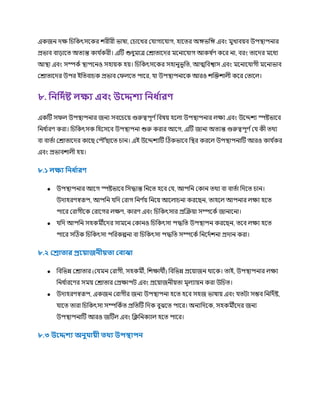 একজন েক্ষ চিচকৎসককর িরীরী ভাষা, রিাকখর র াগাক াগ, হাকত্র অেভচে এবং র্মুখাবয়ব উপস্থ্াপনার
প্রভাব বা়োকত্ অত্যন্ত কা ণ
করী। এটি শুধুর্মাত্র ররাত্াকের র্মকনাক াগ আকষ ণ
র্ ককর না, বরং ত্াকের র্মকধয
আস্থ্া এবং সম্পকণ স্থ্াপকনও সহায়ক হয়। চিচকৎসককর সহানুভূচত্, আত্মচবশ্বাস এবং র্মকনাক াগী র্মকনাভাব
ররাত্াকের উপর ইচত্বািক প্রভাব রিেকত্ পাকর, া উপস্থ্াপনাকক আরও িক্রক্তিােী ককর রত্াকে।
৮. ফনফদথষ্ট েক্ষয এিাং উরেেয ফনধ্ থ
ারণ
একটি সিে উপস্থ্াপনার জনয সবকিকয় গুরুত্বপূর্ ণচবষয় হকো উপস্থ্াপনার েক্ষয এবং উকেিয স্পষ্টভাকব
চনধ ণ
ারর্ করা। চিচকৎসক চহকসকব উপস্থ্াপনা শুরু করার আকগ, এটি জানা অত্যন্ত গুরুত্বপূর্ ণর কী ত্র্থয
বা বাত্ণা ররাত্াকের কাকছ রপ ৌঁছাকত্ িান। এই উকেিযটি টিকভাকব চস্থ্র করকে উপস্থ্াপনাটি আরও কা ণ
কর
এবং প্রভাবিােী হয়।
৮.১ েক্ষয ফনধ্ থ
ারণ
● উপস্থ্াপনার আকগ স্পষ্টভাকব চসিান্ত চনকত্ হকব র , আপচন রকান ত্র্থয বা বাত্ণা চেকত্ িান।
উোহরর্স্বরূপ, আপচন চে ররাগ চনর্ ণ
য় চনকয় আকোিনা করকছন, ত্াহকে আপনার েক্ষয হকত্
পাকর ররাগীকক ররাকগর েক্ষর্, কারর্ এবং চিচকৎসার প্রক্রক্রয়া সম্পককণ জানাকনা।
● চে আপচন সহকর্মীকের সার্মকন রকানও চিচকৎসা পিচত্ উপস্থ্াপন করকছন, ত্কব েক্ষয হকত্
পাকর সটিক চিচকৎসা পচরকল্পনা বা চিচকৎসা পিচত্ সম্পককণ চনকেণিনা প্রোন করা।
৮.২ লরা ার প্ররয়াজনীয় া লিাঝা
● চবচভন্ন ররাত্ার (র র্মন ররাগী, সহকর্মী, চিক্ষার্থী) চবচভন্ন প্রকয়াজন র্থাকক। ত্াই, উপস্থ্াপনার েক্ষয
চনধ ণ
ারকর্র সর্ময় ররাত্ার রপ্রক্ষাপি এবং প্রকয়াজনীয়ত্া র্মূেযায়ন করা উচিত্।
● উোহরর্স্বরূপ, একজন ররাগীর জনয উপস্থ্াপনা হকত্ হকব সহজ ভাষায় এবং ত্িা সম্ভব চনচেণষ্ট,
াকত্ ত্ারা চিচকৎসা সম্পচকণত্ প্রচত্টি চেক বুঝকত্ পাকর। অনযচেকক, সহকর্মীকের জনয
উপস্থ্াপনাটি আরও জটিে এবং চক্লচনকযাে হকত্ পাকর।
৮.৩ উরেেয অনু ায়ী থ্য উপস্থাপন
 