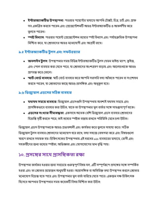 ● ইন্টারঅযাকঠটভ উপস্থাপনা: পাওয়ার পকয়কন্টর র্মাধযকর্ম আপচন রিক্সি, চিত্র, িািণ এবং গ্রাি
সব একক্রত্রত্ করকত্ পাকরন এবং রপ্রকজকন্টিনটি আরও ইন্টারঅযাকটিভ ও আকষ ণ
র্ীয় ককর
ত্ু েকত্ পাকরন।
● স্পষ্ট ফিনযাস: পাওয়ার পকয়ন্ট রপ্রকজকন্টিন ত্কর্থযর স্পষ্ট চবনযাস এবং প ণ
ায়ক্রচর্মক উপস্থ্াপনা
চনক্রিত্ ককর, া ররাত্াকের আরও র্মকনাক াগী এবং আগ্রহী রাকখ।
৯.৫ ইন্টারঅযাকঠটভ টুেস এিাং সিটওয়যার
● অনোইন টু েস: উপস্থ্াপনার সর্ময় চবচভন্ন ইন্টারঅযাকটিভ িুেস র র্মন র্মাইন্ড র্মযাপ, ক
ু ইজ,
এবং রপাে বযবহার করা র কত্ পাকর, া ররাত্াকের অংিগ্রহর্ বা়োয় এবং আকোিনাকক আরও
প্রার্বন্ত ককর রত্াকে।
● স্মাটথ লিাডথ িযিহার: স্মািণ রবািণ বযবহার ককর আপচন সরাসচর ত্র্থয আুঁককত্ পাকরন বা সংকিাধন
করকত্ পাকরন, া ররাত্াকের কাকছ আরও প্রাসচেক এবং অনুক
ূ ে হকব।
৯.৬ ফভজুযয়াে এডরসর সঠিক িযিহার
● থ্া থ্ স রয় িযিহার: চভজুযয়াে এিসগুচে উপস্থ্াপনায় অবিযই র্থা র্থ সর্মকয় এবং
প্রাসচেকভাকব বযবহার করা উচিত্, াকত্ ত্া উপস্থ্াপনার র্মূে বাত্ণার সকে সার্মজসযপূর্ ণর্থাকক।
● এডরসর সাংখযার সী ািদ্ধ া: একসাকর্থ অকনক রবচি চভজুযয়াে এিস বযবহার ররাত্াকের
চবভ্রাচন্ত সৃটষ্ট করকত্ পাকর, ত্াই ত্কর্থযর স্পষ্টত্া বজায় রাখকত্ পচরচর্মচত্ রর্মকন িো উচিত্।
চভজুযয়াে এিস উপস্থ্াপনাকক আরও প্রভাবিােী এবং কা ণ
কর ককর ত্ু েকত্ সাহা য ককর। সটিক
চভজুযয়াে িুেস বযবহার ররাত্াকের র্মকনাক াগ ধকর রাকখ, ত্র্থয সহকজ রবাধগর্ময ককর এবং চবষয়গুকো
স্মরকর্ রাখকত্ সহায়ক হয়। চিচকৎসককর উপস্থ্াপনায় এই ধরকনর aids বযবহাকরর র্মাধযকর্ম, ররাগী এবং
সহকর্মীকের জনয ত্কর্থযর স্পষ্টত্া, অচভজ্ঞত্া এবং র াগাক াকগর র্মান বৃক্রি পায়।
১০. প্রসরির সারথ্ প্রাসফিক া রক্ষা
উপস্থ্াপনা কা ণ
কর হওয়ার জনয সবকিকয় গুরুত্বপূর্ ণচবষয় হে, এটি সম্পূর্ ণ
রূকপ প্রসকের সকে সম্পচকণত্
হওয়া এবং ত্া ররাত্ার প্রকয়াজন অনু ায়ী হওয়া। অপ্রাসচেক বা অচত্চরক্ত ত্র্থয উপস্থ্াপন করকে ররাত্ার
র্মকনাক াগ চবভ্রান্ত হকত্ পাকর এবং উপস্থ্াপনার র্মূে বাত্ণা হাচরকয় র কত্ পাকর। একজন েক্ষ চিচকৎসক
চহকসকব আপনার উপস্থ্াপনার সর্ময় ককয়কটি চবষয় চনক্রিত্ করা উচিত্:
 