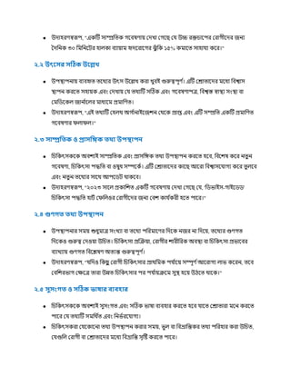 ● উোহরর্স্বরূপ, "একটি সাম্প্রচত্ক গকবষর্ায় রেখা রগকছ র উচ্চ রক্তিাকপর ররাগীকের জনয
তেচনক ৩০ চর্মচনকির হােকা বযায়ার্ম হৃেকরাকগর ঝুুঁ চক ১৫% কর্মাকত্ সাহা য ককর।"
২.২ উৎরসর সঠিক উরেখ
● উপস্থ্াপনায় বযবহৃত্ ত্কর্থযর উৎস উকেখ করা খুবই গুরুত্বপূর্ ণ
। এটি ররাত্াকের র্মকধয চবশ্বাস
স্থ্াপন করকত্ সহায়ক এবং রেখায় র ত্র্থযটি সটিক এবং গকবষর্াপত্র, চবশ্বস্ত স্বাস্থ্য সংস্থ্া বা
রর্মচিককে জান ণ
াকের র্মাধযকর্ম প্রর্মাচর্ত্।
● উোহরর্স্বরূপ, "এই ত্র্থযটি রহের্থ অগ ণ
ানাইকজিন রর্থকক প্রাপ্ত এবং এটি সম্প্রচত্ একটি প্রর্মাচর্ত্
গকবষর্ার িোিে।"
২.৩ সাম্প্রফ ক ও প্রাসফিক থ্য উপস্থাপন
● চিচকৎসককক অবিযই সাম্প্রচত্ক এবং প্রাসচেক ত্র্থয উপস্থ্াপন করকত্ হকব, চবকিষ ককর নত্ু ন
গকবষর্া, চিচকৎসা পিচত্ বা ওষুধ সম্পককণ। এটি ররাত্াকের কাকছ আকরা চবশ্বাসক াগয ককর ত্ু েকব
এবং নত্ু ন ত্কর্থযর সাকর্থ আপকিি র্থাককব।
● উোহরর্স্বরূপ, "২০২৩ সাকে প্রকাচিত্ একটি গকবষর্ায় রেখা রগকছ র , 'চিভাইস-গাইকিি'
চিচকৎসা পিচত্ হািণ রিচেওর ররাগীকের জনয রবি কা ণ
করী হকত্ পাকর।"
২.৪ গুণগ থ্য উপস্থাপন
● উপস্থ্াপনার সর্ময় শুধুর্মাত্র সংখযা বা ত্কর্থয পচরর্মাকর্র চেকক নজর না চেকয়, ত্কর্থযর গুর্গত্
চেককও গুরুত্ব রেওয়া উচিত্। চিচকৎসা প্রক্রক্রয়া, ররাগীর িারীচরক অবস্থ্া বা চিচকৎসা প্রভাকবর
বযাখযায় গুর্গত্ চবকেষর্ অত্যন্ত গুরুত্বপূর্ ণ
।
● উোহরর্স্বরূপ, " চেও চকছ
ু ররাগী চিচকৎসার প্রার্থচর্মক প ণ
াকয় সম্পূর্ ণআকরাগয োভ ককরন, ত্কব
রবচিরভাগ রক্ষকত্র ত্ারা উন্নত্ চিচকৎসার পর প ণ
ায়ক্রকর্ম সুস্থ্ হকয় উিকত্ র্থাকক।"
২.৫ সুসাংগ ও সঠিক ভাষার িযিহার
● চিচকৎসককক অবিযই সুসংগত্ এবং সটিক ভাষা বযবহার করকত্ হকব াকত্ ররাত্ারা র্মকন করকত্
পাকর র ত্র্থযটি সর্মচর্থ ণ
ত্ এবং চনভণরক াগয।
● চিচকৎসকরা র ককাকনা ত্র্থয উপস্থ্াপন করার সর্ময়, ভুে বা চবভ্রাচন্তকর ত্র্থয পচরহার করা উচিত্,
র গুচে ররাগী বা ররাত্াকের র্মকধয চবভ্রাচন্ত সৃটষ্ট করকত্ পাকর।
 