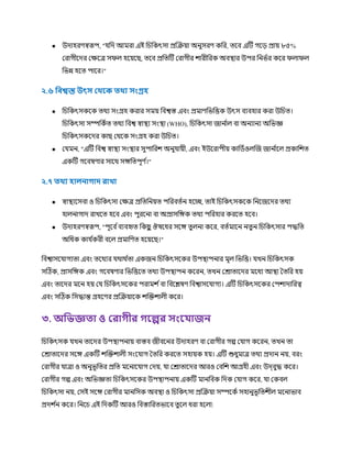 ● উোহরর্স্বরূপ, " চে আর্মরা এই চিচকৎসা প্রক্রক্রয়া অনুসরর্ কচর, ত্কব এটি গক়ে প্রায় ৮৫%
ররাগীকের রক্ষকত্র সিে হকয়কছ, ত্কব প্রচত্টি ররাগীর িারীচরক অবস্থ্ার উপর চনভণর ককর িোিে
চভন্ন হকত্ পাকর।"
২.৬ ফিশ্বস্ত উৎস লথ্রক থ্য সাংগ্রহ
● চিচকৎসককক ত্র্থয সংগ্রহ করার সর্ময় চবশ্বস্ত এবং প্রর্মার্চভচিক উৎস বযবহার করা উচিত্।
চিচকৎসা সম্পচকণত্ ত্র্থয চবশ্ব স্বাস্থ্য সংস্থ্া (WHO), চিচকৎসা জান ণ
াে বা অনযানয অচভজ্ঞ
চিচকৎসককের কাছ রর্থকক সংগ্রহ করা উচিত্।
● র র্মন, "এটি চবশ্ব স্বাস্থ্য সংস্থ্ার সুপাচরি অনু ায়ী, এবং ইউকরাপীয় কাচিণওেক্রজ জান ণ
াকে প্রকাচিত্
একটি গকবষর্ার সাকর্থ সেচত্পূর্ ণ
।"
২.৭ থ্য হােনাগাদ রাখা
● স্বাস্থ্যকসবা ও চিচকৎসা রক্ষত্র প্রচত্চনয়ত্ পচরবত্ণন হকচ্ছ, ত্াই চিচকৎসককক চনকজকের ত্র্থয
হােনাগাে রাখকত্ হকব এবং পুরকনা বা অপ্রাসচেক ত্র্থয পচরহার করকত্ হকব।
● উোহরর্স্বরূপ, "পূকব ণবযবহৃত্ চকছ
ু ঔষকধর সকে ত্ু েনা ককর, বত্ণর্মাকন নত্ু ন চিচকৎসার পিচত্
অচধক কা ণ
করী বকে প্রর্মাচর্ত্ হকয়কছ।"
চবশ্বাসক াগযত্া এবং ত্কর্থযর র্থার্থ ণ
ত্া একজন চিচকৎসককর উপস্থ্াপনার র্মূে চভচি। খন চিচকৎসক
সটিক, প্রাসচেক এবং গকবষর্ার চভচিকত্ ত্র্থয উপস্থ্াপন ককরন, ত্খন ররাত্াকের র্মকধয আস্থ্া তত্চর হয়
এবং ত্াকের র্মকন হয় র চিচকৎসককর পরার্মি ণবা চবকেষর্ চবশ্বাসক াগয। এটি চিচকৎসককর রপিাোচরত্ব
এবং সটিক চসিান্ত গ্রহকর্র প্রক্রক্রয়াকক িক্রক্তিােী ককর।
৩. অফভজ্ঞ া ও লরাগীর গরের সাংর াজন
চিচকৎসক খন ত্াকের উপস্থ্াপনায় বাস্তব জীবকনর উোহরর্ বা ররাগীর গল্প র াগ ককরন, ত্খন ত্া
ররাত্াকের সকে একটি িক্রক্তিােী সংক াগ তত্চর করকত্ সহায়ক হয়। এটি শুধুর্মাত্র ত্র্থয প্রোন নয়, বরং
ররাগীর াত্রা ও অনুভূচত্র প্রচত্ র্মকনাক াগ রেয়, া ররাত্াকের আরও রবচি আগ্রহী এবং উে্বুি ককর।
ররাগীর গল্প এবং অচভজ্ঞত্া চিচকৎসককর উপস্থ্াপনায় একটি র্মানচবক চেক র াগ ককর, া রকবে
চিচকৎসা নয়, রসই সকে ররাগীর র্মানচসক অবস্থ্া ও চিচকৎসা প্রক্রক্রয়া সম্পককণ সহানুভূচত্িীে র্মকনাভাব
প্রেি ণ
ন ককর। চনকি এই চেকটি আরও চবস্তাচরত্ভাকব ত্ু কে ধরা হকো:
 
