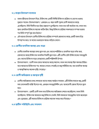৩.১ িাস্তি উদাহরণ িযিহার
● বাস্তব জীবকনর উোহরর্ চেকয়, চিচকৎসক একটি চনচেণষ্ট চিচকৎসা প্রক্রক্রয়া বা ররাকগর গুরুত্ব
বুঝাকত্ পাকরন। উোহরর্স্বরূপ, "একজন ৫৫ বছর বয়সী পুরুষ ররাগী আর্মাকের কাকছ
একসচছকেন, চ চন েীর্ ণ
চেন ধকর উচ্চ রক্তিাকপ ভু গচছকেন। খন ত্ার হািণ অযািাক হয়, ত্খন ত্ার
জনয প্রার্থচর্মক চিচকৎসা অকনক কটিন চছে, চকন্তু চিচকৎসা প্রক্রক্রয়া সিেভাকব সম্পন্ন হওয়ার
পর চত্চন সম্পূর্ ণসুস্থ্ হকয় উকিন।"
● এই ধরকনর উোহরর্ ররাগীর চিচকৎসার প্রক্রক্রয়া সম্পককণ ররাত্াকের কাকছ একটি বাস্তব চিত্র
উপস্থ্াপন ককর, া ত্কর্থযর গুরুত্বকক আরও বাচ়েকয় রত্াকে।
৩.২ লরাগীর ানফসক অিস্থা এিাং াত্রা
● ররাগীর র্মানচসক অবস্থ্ার কর্থা ত্ু কে ধরা এবং ত্াকের িারীচরক ও র্মানচসক াত্রা বর্ ণ
না করা,
ররাত্াকের কাকছ চিচকৎসার র্মানচবক চেকটি ত্ু কে ধকর। এটি ররাগীর প্রচত্ চিচকৎসককর সহানুভূচত্
এবং ত্াকের চিচকৎসা াত্রা রবাঝাকনার একটি িক্রক্তিােী উপায়।
● উোহরর্স্বরূপ, "ররাগী খন প্রর্থর্ম আর্মাকের কাকছ আকসন, ত্খন ত্ার অবস্থ্া চছে অত্যন্ত উচিগ্ন।
ত্কব আর্মাকের চিচকৎসার পর, আর্মরা রেখকত্ রপকয়চছ র শুধু িারীচরক নয়, ত্ার র্মানচসক অবস্থ্া
ও আত্মচবশ্বাসও অকনক বৃক্রি রপকয়কছ।"
৩.৩ লরাগী অফভজ্ঞ া ও আস্থার সৃঠষ্ট
● ররাগীর অচভজ্ঞত্ার কর্থা রিানাকনা ত্াকের আস্থ্া অজণকন সহায়ক। এটি চিচকৎসককক শুধু একটি
ত্র্থয প্রোনকারী বযক্রক্ত চহকসকব নয়, একজন সহানুভূচত্িীে এবং র্মকনাক াগী ররাত্া চহকসকব ত্ু কে
ধকর।
● উোহরর্স্বরূপ, "একটি ররাগী খন ত্ার চিচকৎসার অচভজ্ঞত্া রিয়ার ককরচছকেন, ত্খন চত্চন
বকেচছকেন, 'চিচকৎসক আর্মাকক শুধু চিচকৎসা রেনচন, চত্চন আর্মাকক সহানুভূচত্র সকে শুকনকছন
এবং বুকঝকছন, এটি আর্মার চিচকৎসা প্রক্রক্রয়া অকনক সহজ ককর চেকয়কছ।'"
৩.৪ জঠটে পফরফস্থফ এিাং স াধ্ান
 