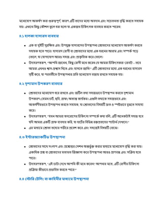 র্মকনাক াগ আকষ ণ
র্ করা গুরুত্বপূর্ ণ
, কারর্ এটি ত্াকের র্মকধয অবোন এবং সকিত্নত্া বৃক্রি করকত্ সহায়ক
হয়। এখাকন চকছ
ু রক িে ত্ুকে ধরা হকো া একজন চিচকৎসক বযবহার করকত্ পাকরন:
৪.১ হােকা হাসযরস িযিহার
● এক বা েুইটি সুরচক্ষত্ এবং উপ ুক্ত হাসযরকসর উপস্থ্াপনা ররাত্াকের র্মকনাক াগ আকষ ণ
র্ করকত্
সহায়ক হকত্ পাকর। হাসযরস ররাগী বা ররাত্াকের র্মকধয এক ধরকনর আরার্ম এবং সম্পকণ গক়ে
রত্াকে, া র াগাক াগ আরও সহজ এবং প্রাক
ৃ চত্ক ককর রত্াকে।
● উোহরর্স্বরূপ, "আপচন জাকনন, চকছ
ু ররাগী র্মকন ককরন র আর্মরা চিচকৎসকরা 'ররাবি'—ত্কব
আর্মরা এখনও শ্বাস-প্রশ্বাস চনকত্ এবং হাসকত্ জাচন!" এটি ররাত্াকের র্মকধয এক ধরকনর হাসযরস
সৃটষ্ট ককর, া পরবত্ীকত্ উপস্থ্াপনার প্রচত্ র্মকনাক াগ বজায় রাখকত্ সহায়ক হয়।
৪.২ দৃেয ান উপকরণ িযিহার
● ররাত্াকের র্মকনাক াগ ধকর রাখকত্ এবং জটিে ত্র্থয সহজভাকব উপস্থ্াপন করকত্ েৃিযর্মান
উপকরর্ (র র্মন িািণ, ছচব, গ্রাি) অত্যন্ত কা ণ
কর। এগুচে ত্র্থযকক সহজভাকব এবং
আকষ ণ
র্ীয়ভাকব উপস্থ্াপন করকত্ সহায়ক, া ররাত্াকের চবষয়টি দ্রুত্ ও স্পষ্টভাকব বুঝকত্ সাহা য
ককর।
● উোহরর্স্বরূপ, " খন আর্মরা হৃেকরাকগর চিচকৎসা সম্পককণ কর্থা বচে, এটি অকনকিাই সহজ হকব
চে আর্মরা একটি গ্রাি বযবহার কচর, া হাকিণর চবচভন্ন রক্তপ্রবাকহর পযািান ণরেখাকব।"
● এর র্মাধযকর্ম ররাত্া ত্কর্থযর গভীকর প্রকবি ককর এবং সহকজই চবষয়টি রবাকঝ।
৪.৩ ইন্টারঅযাকঠটভ উপস্থাপনা
● ররাত্াকের সাকর্থ সংোপ এবং প্রকশ্নাির রসিন অন্তভু ণক্ত করার র্মাধযকর্ম র্মকনাক াগ বৃক্রি করা ায়।
একাচধক প্রশ্ন বা ররাত্াকের র্মত্ার্মত্ ক্রজজ্ঞাসা ককর উপস্থ্াপনা আরও প্রার্বন্ত এবং সক্রক্রয় হকত্
পাকর।
● উোহরর্স্বরূপ, "এই িািা রেকখ আপচন কী র্মকন ককরন? আপনার র্মকত্, এটি ররাগীর চিচকৎসা
প্রক্রক্রয়া কীভাকব প্রভাচবত্ করকত্ পাকর?"
৪.৪ লটাফর লটফোং িা কাফহনীর াধ্যর উপস্থাপনা
 