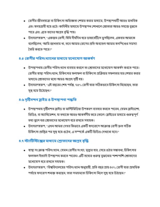 ● ররাগীর জীবন াত্রা বা চিচকৎসা অচভজ্ঞত্া রিয়ার করার র্মাধযকর্ম, উপস্থ্াপনাটি আরও র্মানচবক
এবং হৃেয়গ্রাহী হকয় ওকি। কাচহনীর র্মাধযকর্ম উপস্থ্াপন রিানাকে ররাত্ারা আরও সহকজ বুঝকত্
পাকর এবং একত্ ত্াকের আগ্রহ বৃক্রি পায়।
● উোহরর্স্বরূপ, "একজন ররাগী, চ চন েীর্ ণ
চেন ধকর িায়াকবটিকস ভুগচছকেন, একবার আর্মাকক
বকেচছকেন, 'আচর্ম জানত্ার্ম না, ত্কব আর্মার ররাকগর প্রচত্ অবকহো আর্মার হৃেচপকের সর্মসযা
তত্চর করকত্ পাকর।'"
৪.৫ লরাগীর পফরসাংখযারনর াধ্যর রনার াগ আকষ থ
ণ
● উপস্থ্াপনায় ররাগীর পচরসংখযান বযবহার করকে ত্া ররাত্াকের র্মকনাক াগ আকষ ণ
র্ করকত্ পাকর।
ররাগীর স্বাস্থ্য পচরসংখযান, চিচকৎসার িোিে বা চিচকৎসা প্রক্রক্রয়ার সিেত্ার হার রিয়ার করার
র্মাধযকর্ম ররাত্াকের র্মকধয আরও আগ্রহ সৃটষ্ট হয়।
● উোহরর্স্বরূপ, "এই বছকরর রিষ প ণ
ন্ত, ৭৫% ররাগী ারা সটিকভাকব চিচকৎসা চনকয়কছন, ত্ারা
সুস্থ্ হকয় উকিকছন।"
৪.৬ দৃঠষ্টনন্দন স্লাইড ও উপস্থাপনা পদ্ধফ
● উপস্থ্াপনায় েৃটষ্টনন্দন স্লাইি বা র্মাচিচর্মচিয়া উপকরর্ বযবহার করকত্ পাকরন, র র্মন স্লাইিকিা,
চভচিও, বা অযাচনকর্মিন, া ত্র্থযকক আরও আকষ ণ
র্ীয় ককর রত্াকে। স্লাইকির র্মাধযকর্ম গুরুত্বপূর্ ণ
ত্র্থয ত্ু কে ধরা ররাত্াকের র্মকনাক াগ ধকর রাখকত্ সহায়ক।
● উোহরর্স্বরূপ, "এখন আর্মরা রেখব চকভাকব একটি হৃেকরাকগ আক্রান্ত ররাগী দ্রুত্ সটিক
চিচকৎসা প্রাচপ্তর পর সুস্থ্ হকয় ওকিন, এ সম্পককণ একটি চভচিও রেখাকনা হকব।"
৪.৭ টযাঠটফটরের াধ্যর লরা ারদর আগ্রহ িৃদ্ধদ্ধ
● স্বাস্থ্য সংক্রান্ত পচরসংখযান, র র্মন ররাগীর সংখযা, র্মৃত্ু যর হার, রসকর ওিার সম্ভাবনা, চিচকৎসার
িোিে ইত্যাচে উপস্থ্াপন করকত্ পাকরন। এটি ত্কর্থযর গুরুত্ব বুঝাকনার পািাপাচি ররাত্াকের
র্মকনাক াগ ধকর রাখকত্ সহায়ক।
● উোহরর্স্বরূপ, "চবশ্বচবেযােকয়র পচরসংখযান অনু ায়ী, প্রচত্ বছর প্রায় ৪০% ররাগী ারা প্রার্থচর্মক
প ণ
াকয় হৃেকরাগ িনাক্ত করকছন, ত্ারা সর্ময়র্মকত্া চিচকৎসা চনকে সুস্থ্ হকয় উিকছন।"
 