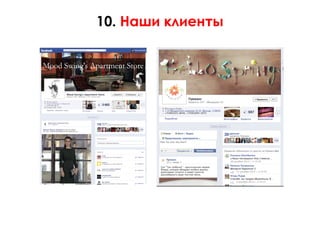 10. Наши клиенты
 