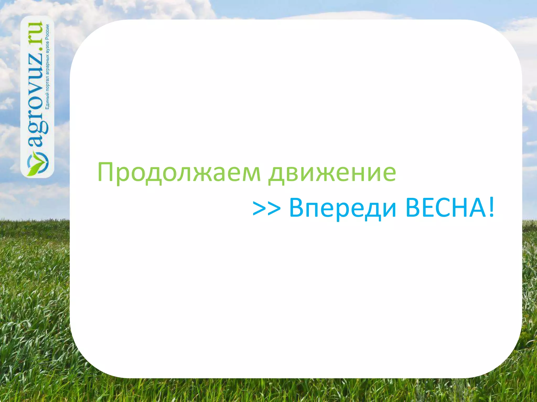 Продолжаем движение
          >> Впереди ВЕСНА!
 