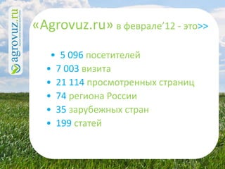 «Agrovuz.ru» в феврале’12 - это>>
   • 5 096 посетителей
  • 7 003 визита
  • 21 114 просмотренных страниц
  • 74 региона России
  • 35 зарубежных стран
  • 199 статей
 