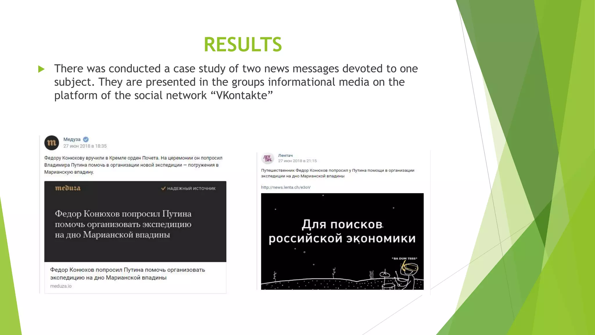 RESULTS
 There was conducted a case study of two news messages devoted to one
subject. They are presented in the groups informational media on the
platform of the social network “VKontakte”
 