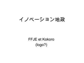 イノベーション地政
FFJE et Kokoro
(logo?)
 