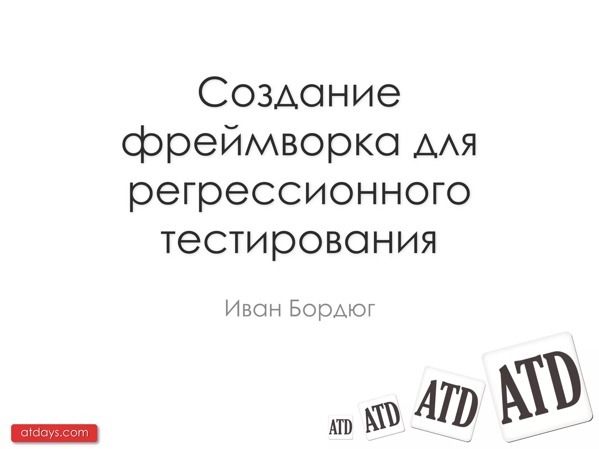 Фреймворк для регрессионного тестирования на основе WebDriver | PPT