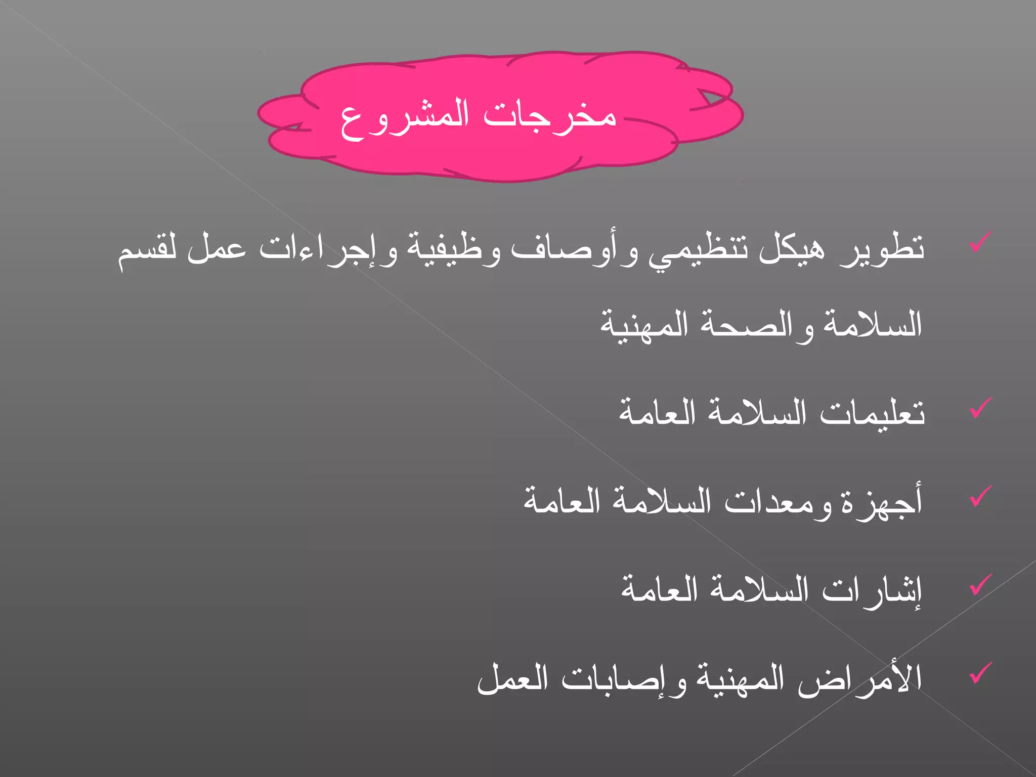 ‫لقسم‬ ‫عمل‬ ‫وإجراءات‬ ‫وظيفية‬ ‫وأوصاف‬ ‫تنظيمي‬ ‫هيكل‬ ‫تطوير‬
‫المهنية‬ ‫والصحة‬ ‫السلةمة‬
‫العاةمة‬ ‫السلةمة‬ ‫تعليمات‬
‫العاةمة‬ ‫السلةمة‬ ‫وةمعدات‬ ‫أجهزة‬
‫العاةمة‬ ‫السلةمة‬ ‫إشارات‬
‫العمل‬ ‫وإصابات‬ ‫المهنية‬ ‫الةمراض‬
‫المشروع‬ ‫ةمخرجات‬
 
