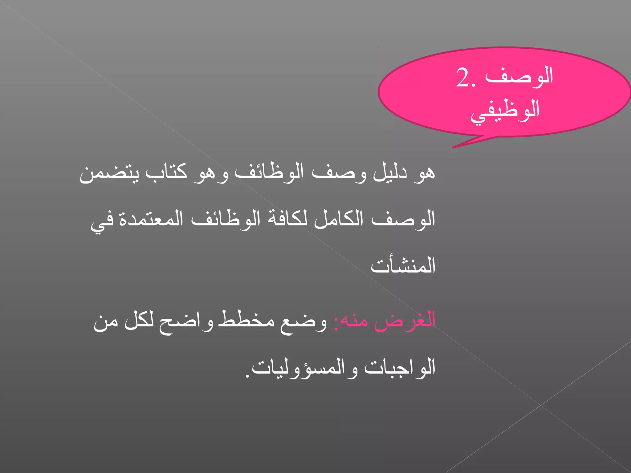‫يتضمن‬ ‫كتاب‬ ‫وهو‬ ‫الوظائف‬ ‫وصف‬ ‫ادليل‬ ‫هو‬
‫في‬ ‫المعتمدة‬ ‫الوظائف‬ ‫لكافة‬ ‫الكاةمل‬ ‫الوصف‬
‫المنشأت‬
:‫ةمنه‬ ‫الغرض‬‫ةمن‬ ‫لكل‬ ‫واضح‬ ‫ةمخطط‬ ‫وضع‬
.‫والمسؤوليات‬ ‫الواجبات‬
2. ‫الوصف‬
‫الوظيفي‬
 