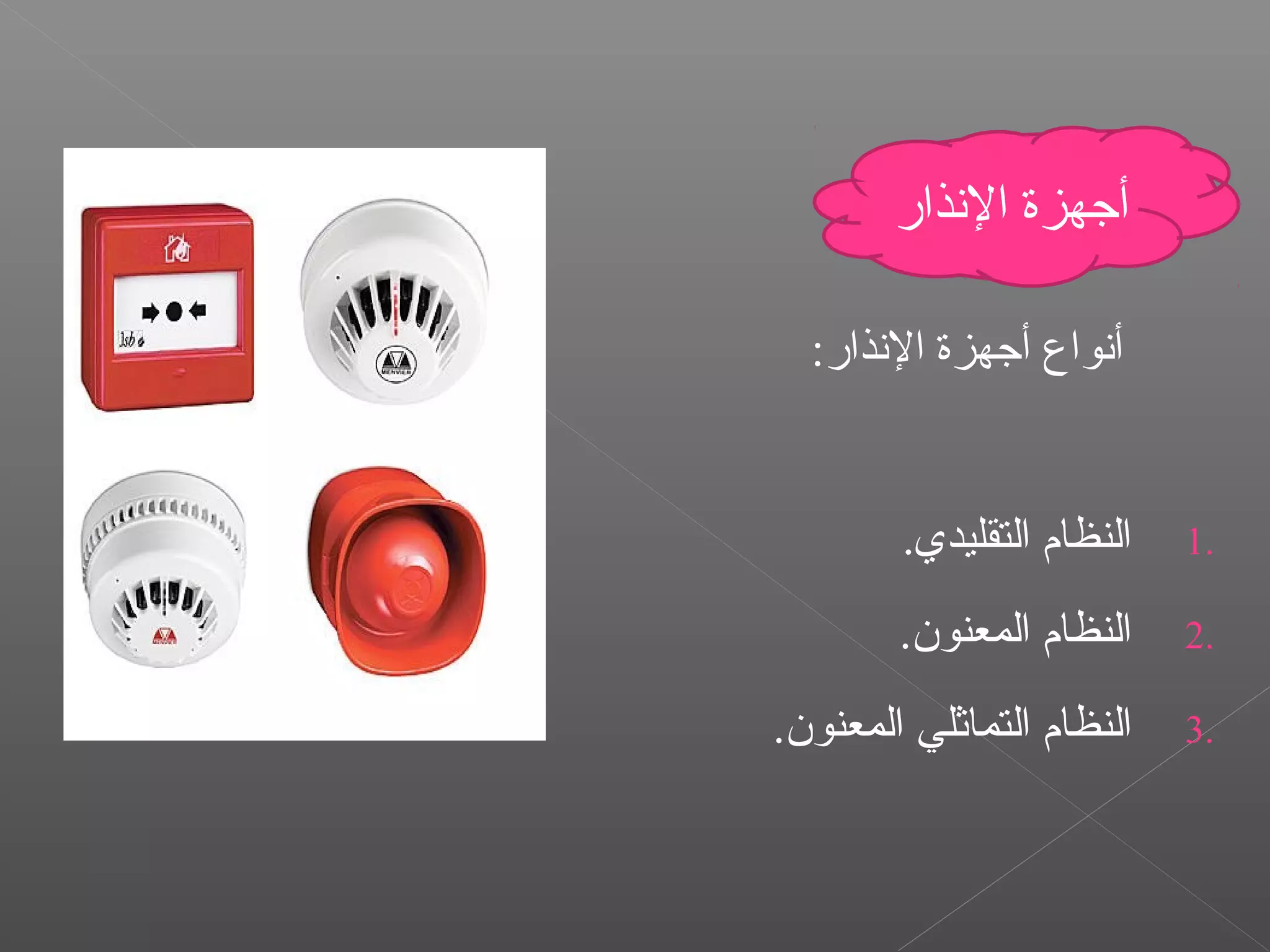 :‫النذار‬ ‫أجهزة‬ ‫أنواع‬
1..‫التقليدي‬ ‫النظام‬
2..‫المعنون‬ ‫النظام‬
3..‫المعنون‬ ‫التماثلي‬ ‫النظام‬
‫النذار‬ ‫أجهزة‬
 