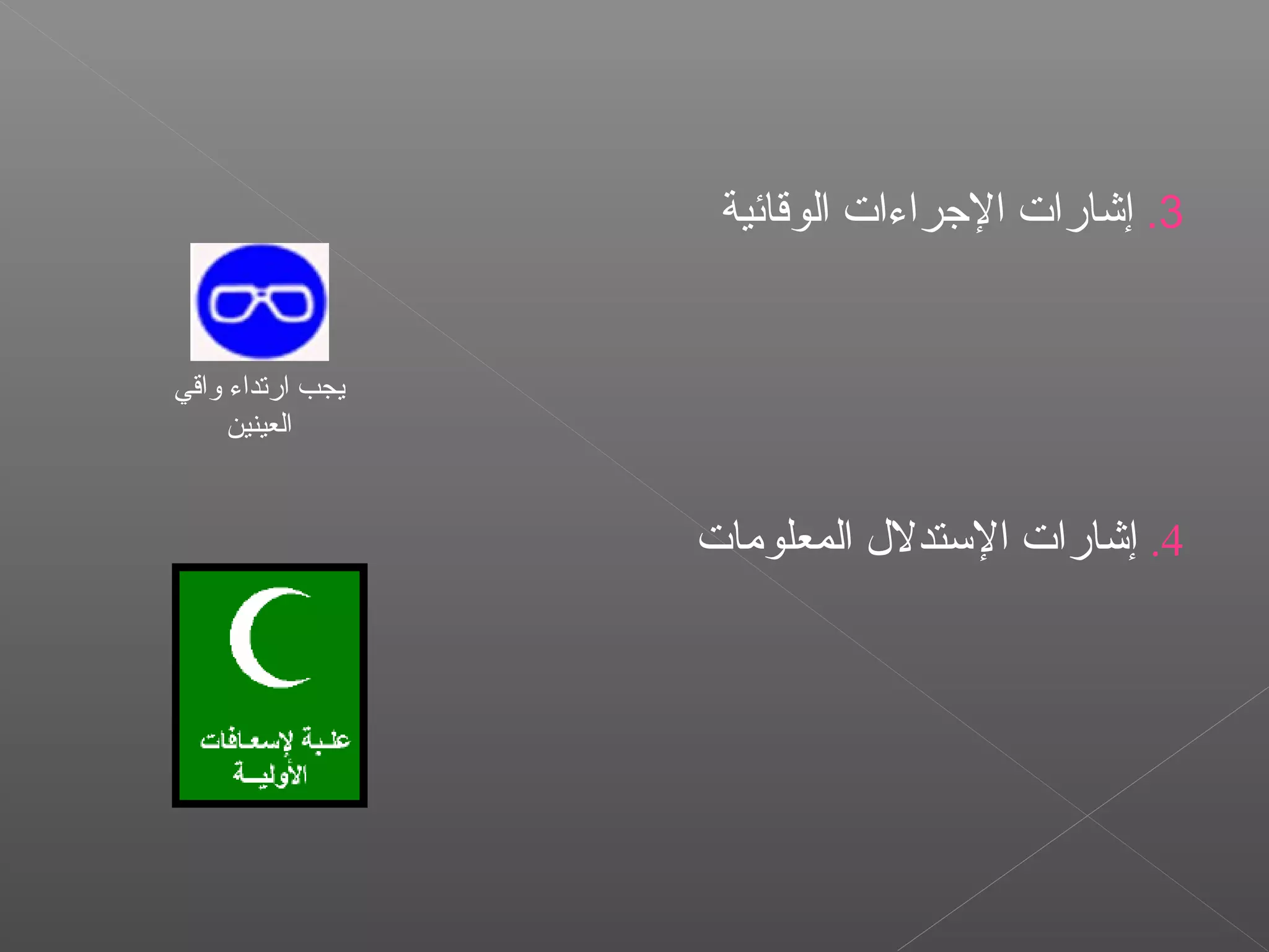 3.‫الوقائية‬ ‫الرجراءات‬ ‫إشارات‬
4.‫المعلومات‬ ‫التستدل ل‬ ‫إشارات‬
‫واقي‬ ‫ارتداء‬ ‫يجب‬
‫العينين‬
 
